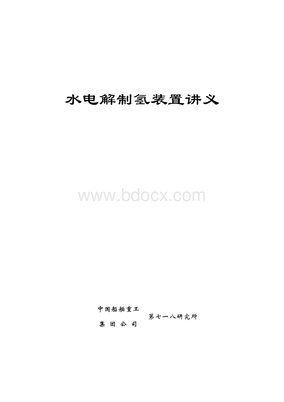 水电解制氢装置Word格式.doc_第1页