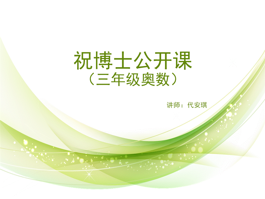 小学三年级奥数公开课PPT推荐.ppt