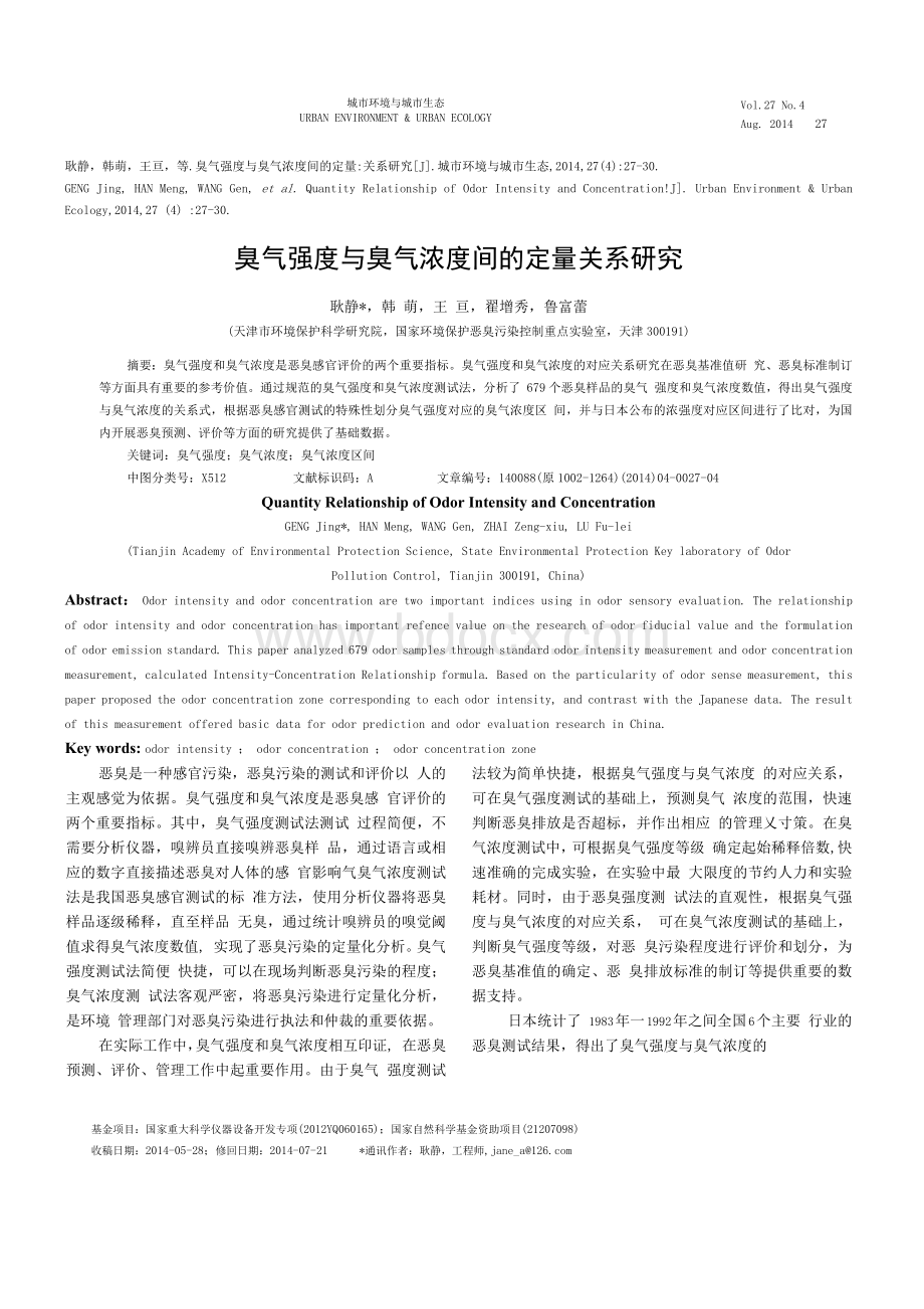 臭气强度与臭气浓度间的定量关系研究.docx