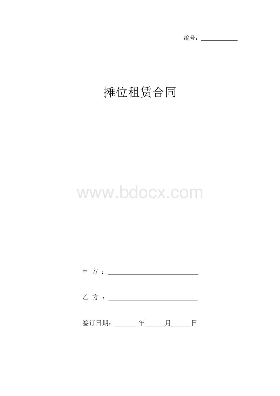 摊位租赁合同协议书范本Word文档下载推荐.docx_第1页