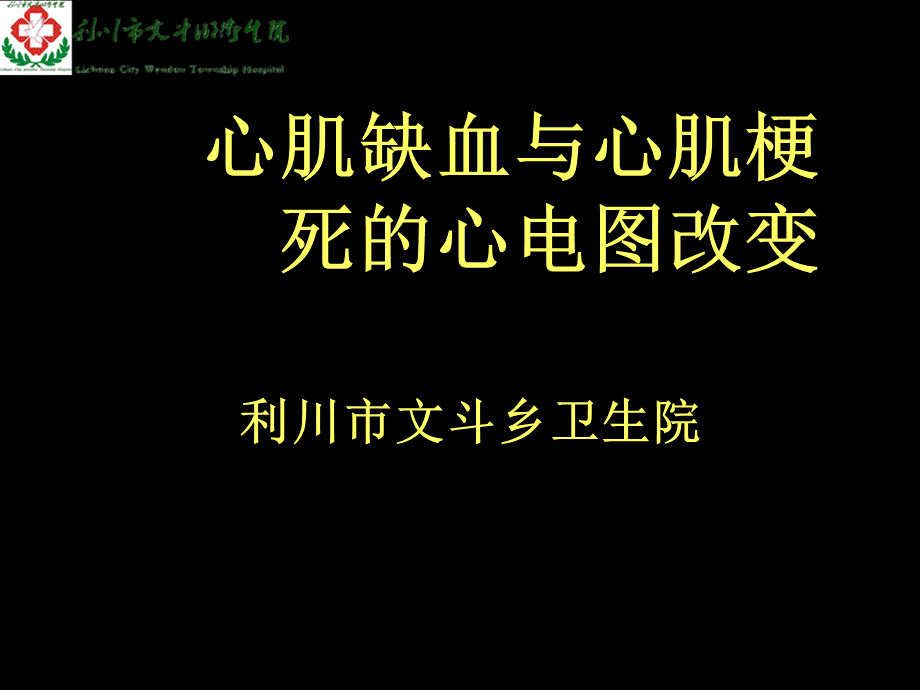 心肌缺血与心肌梗死的心电图改变PPT文件格式下载.pptx_第1页