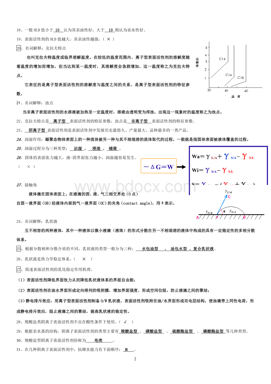 宋启煌主编-精细化工工艺学习题及答案.doc_第2页