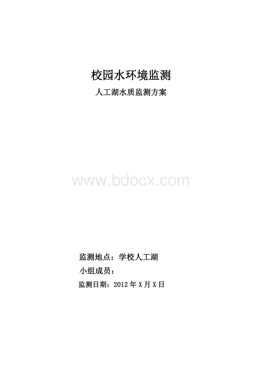 环保学院人工湖水质监测方案 (2).doc