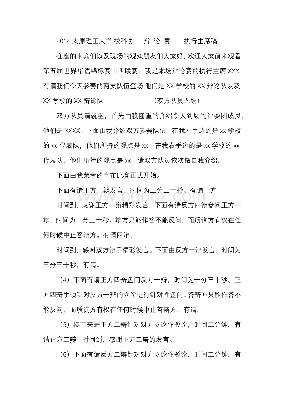 华语辩论赛山西高校主持稿Word格式.docx_第1页