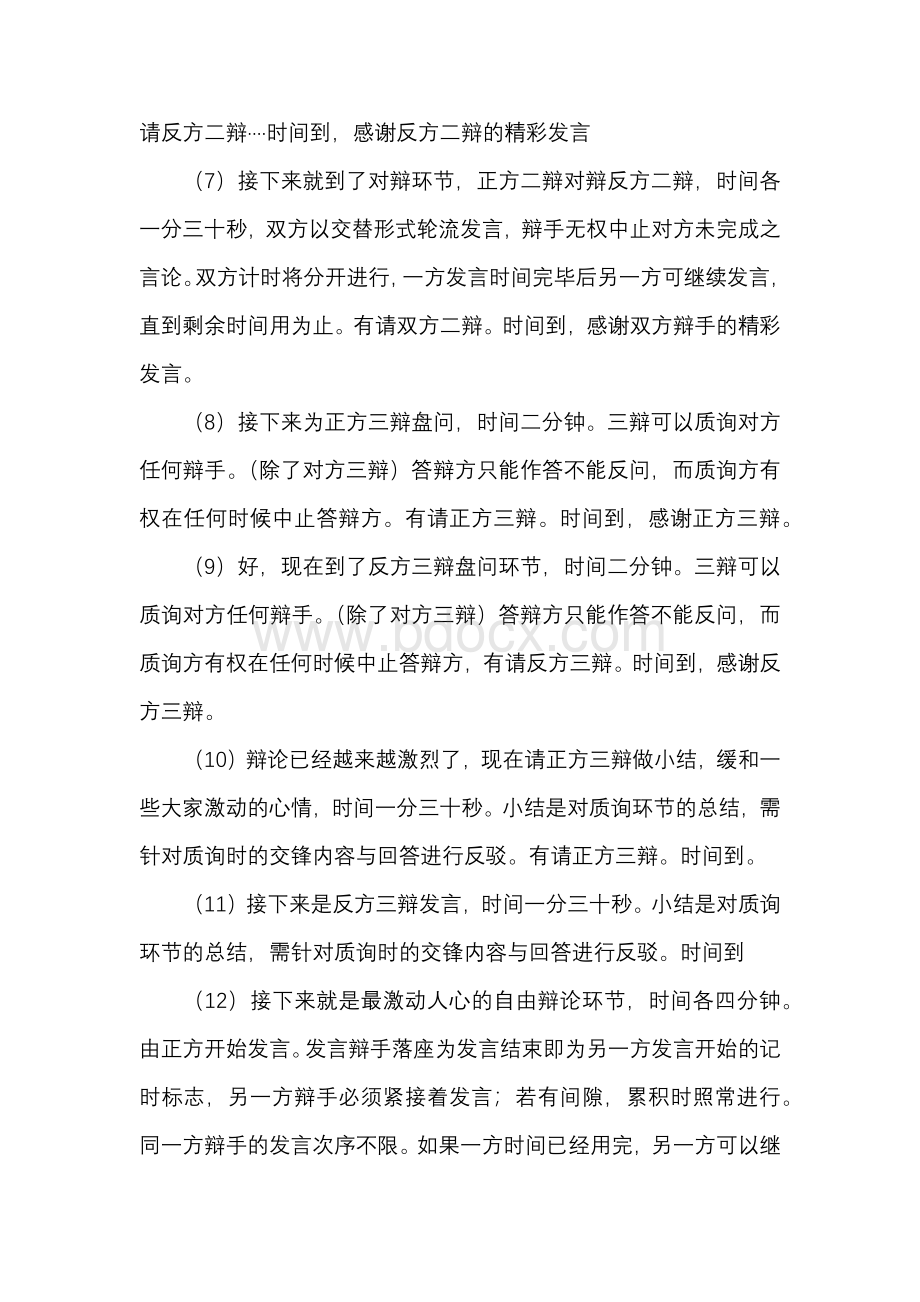 华语辩论赛山西高校主持稿Word格式.docx_第2页