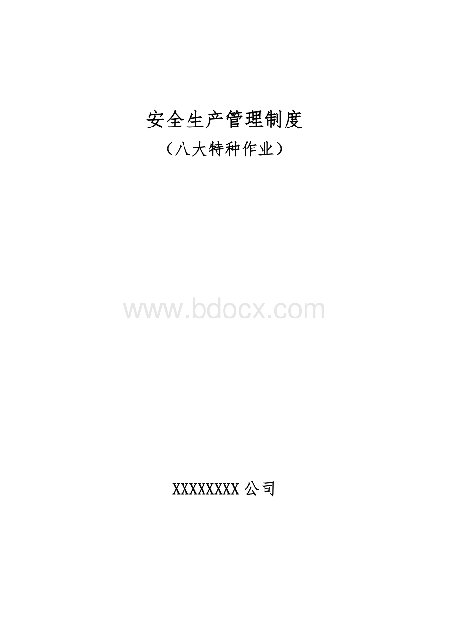 八大作业安全生产管理制度Word格式文档下载.docx