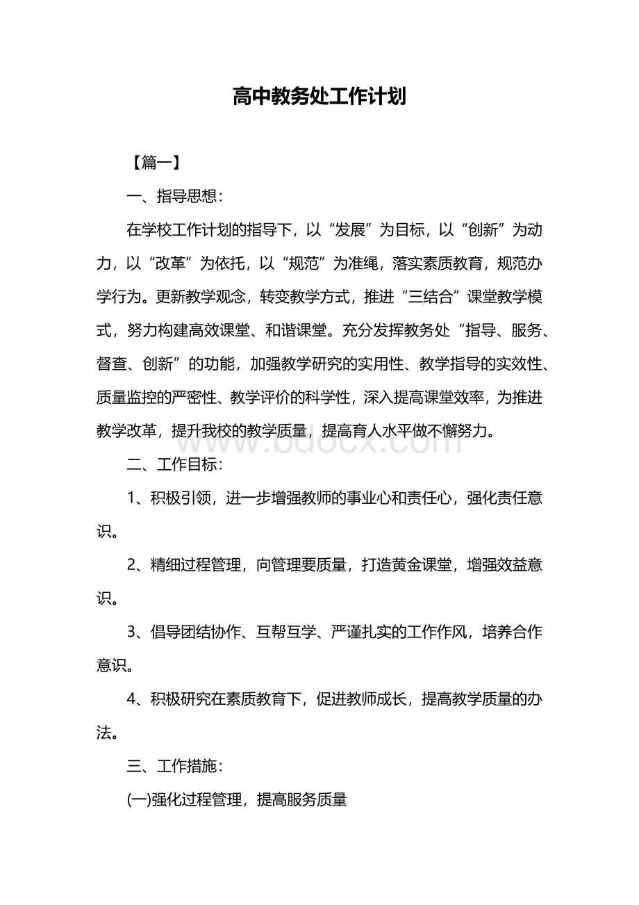 高中教务处工作计划.docx_第1页