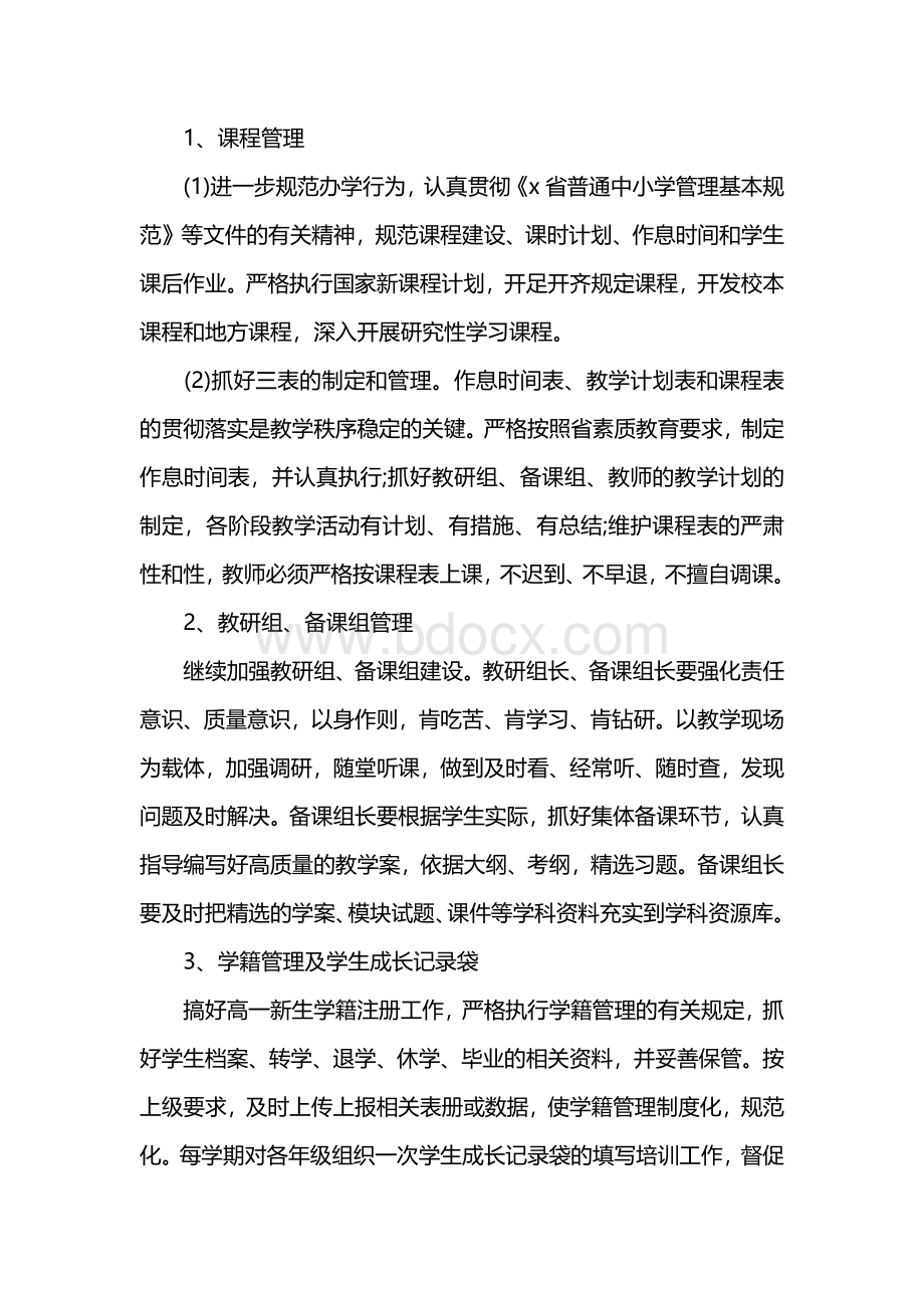 高中教务处工作计划.docx_第2页