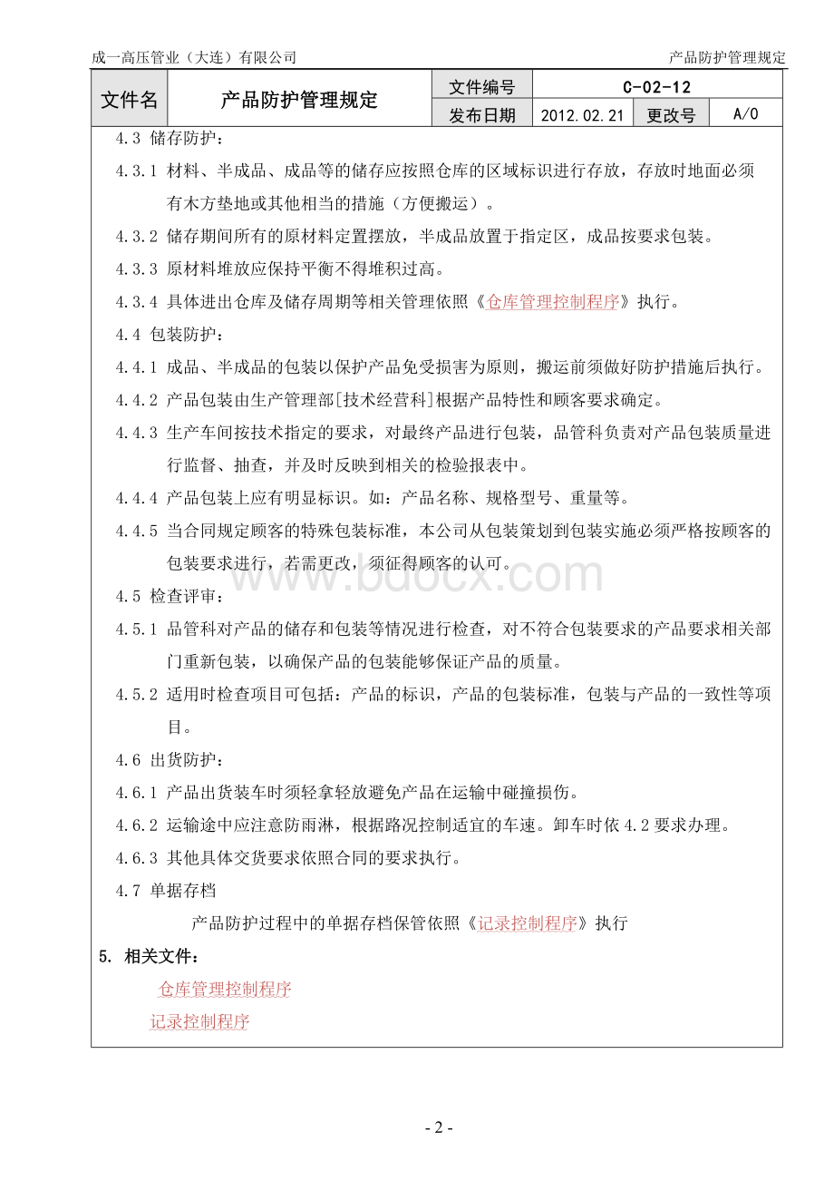 产品防护管理规定Word下载.doc_第2页