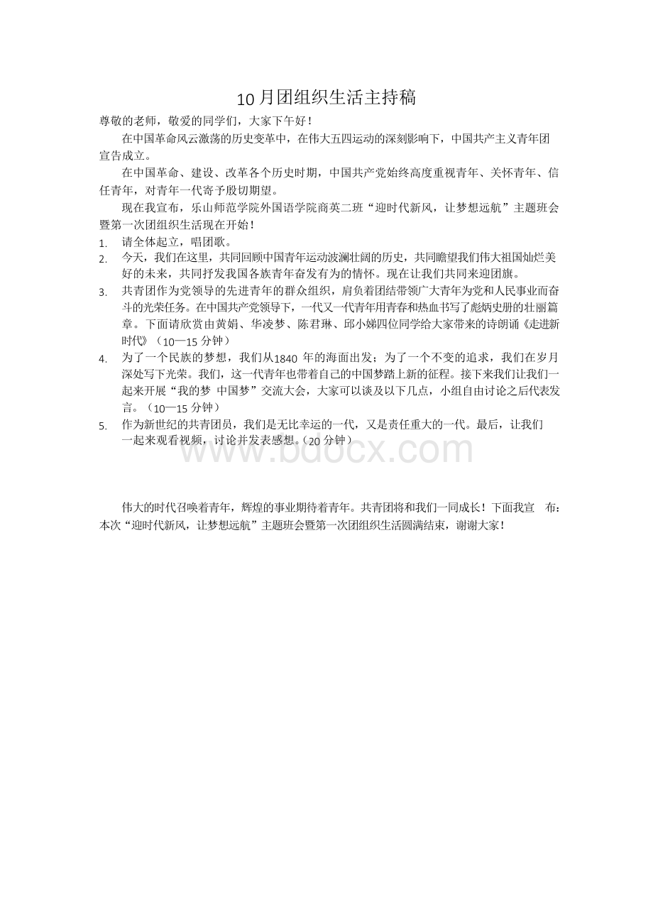 团组织生活主持稿Word文件下载.docx_第1页