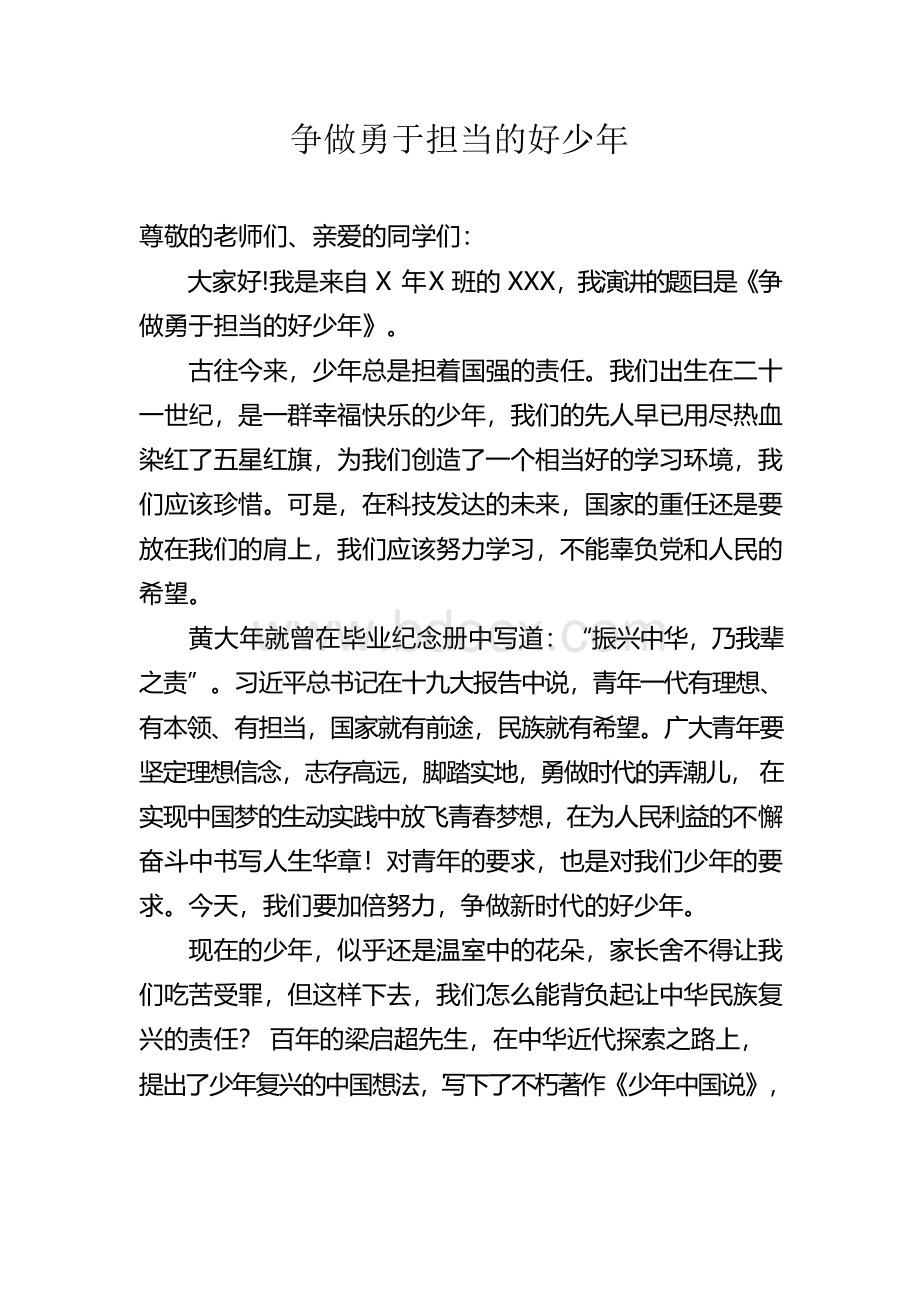 争做勇于担当的好少年演讲稿Word文档格式.docx