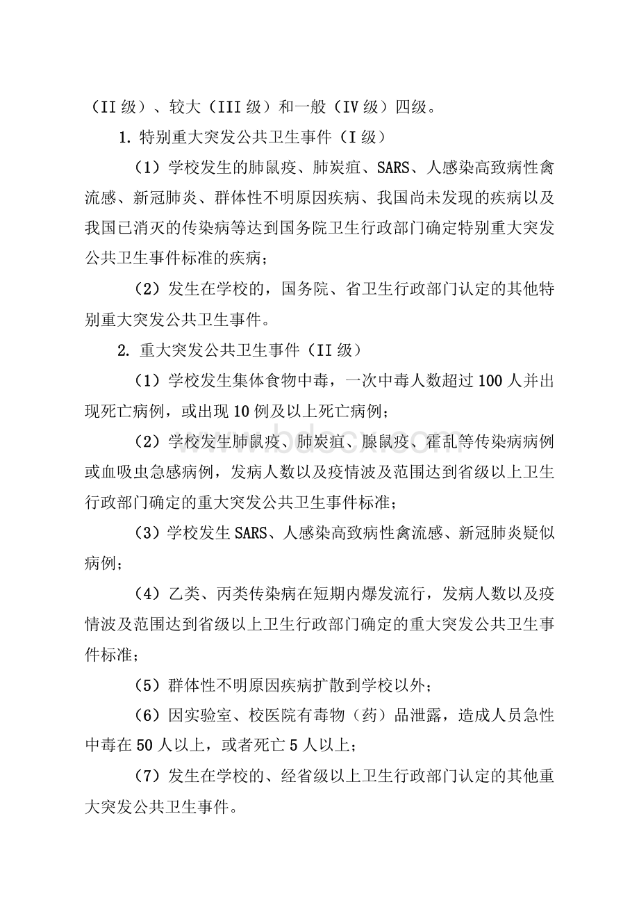 最新学校突发公共卫生事件应急预案.docx_第2页