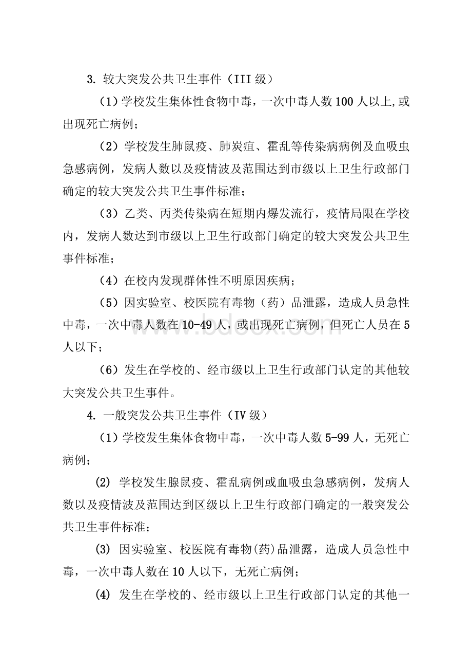 最新学校突发公共卫生事件应急预案.docx_第3页