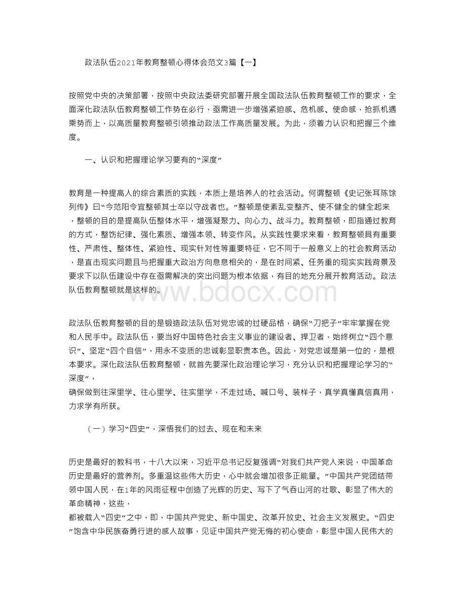 政法队伍2021年教育整顿心得体会范文3篇.docx