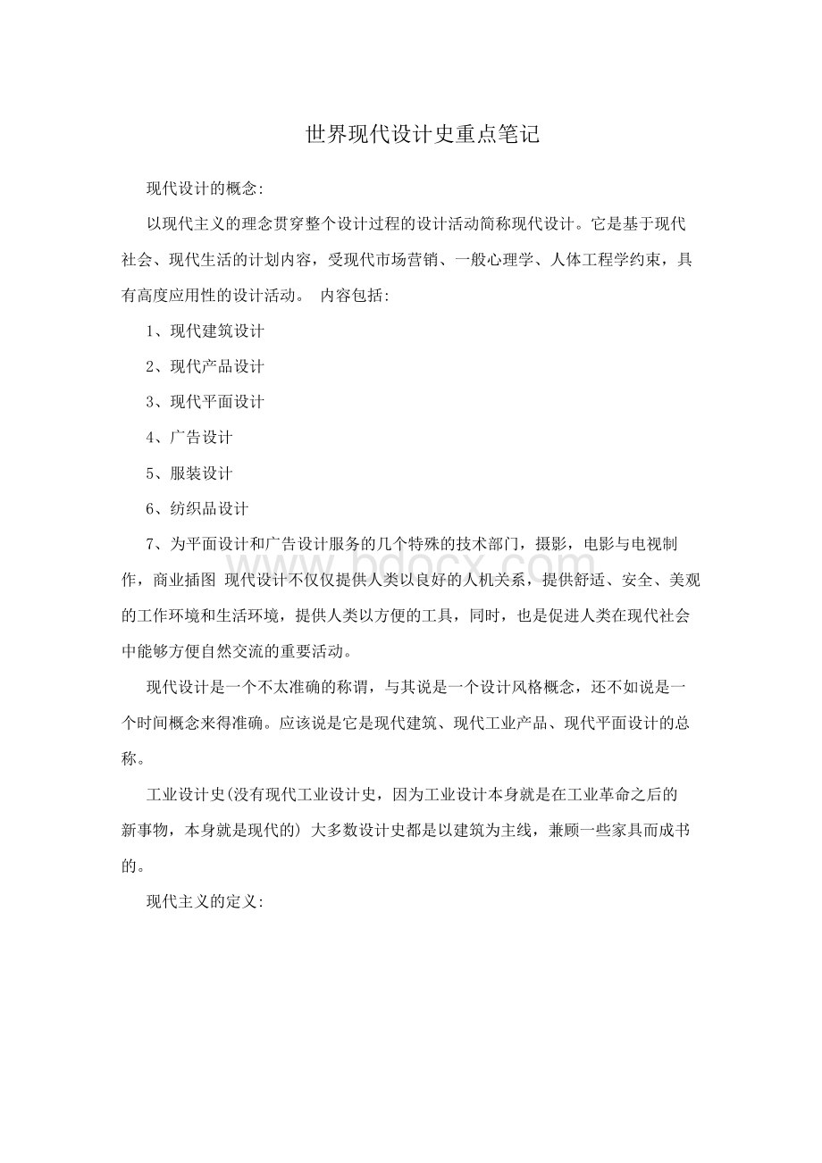 世界现代设计史重点笔记Word下载.docx_第1页