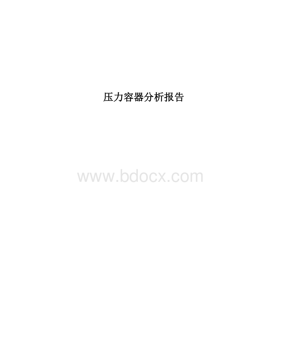 基于有限元ANSYS压力容器应力分析报告Word文件下载.doc_第1页