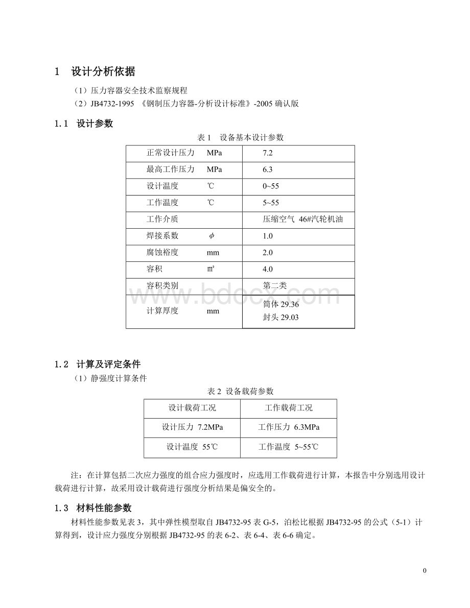 基于有限元ANSYS压力容器应力分析报告Word文件下载.doc_第3页