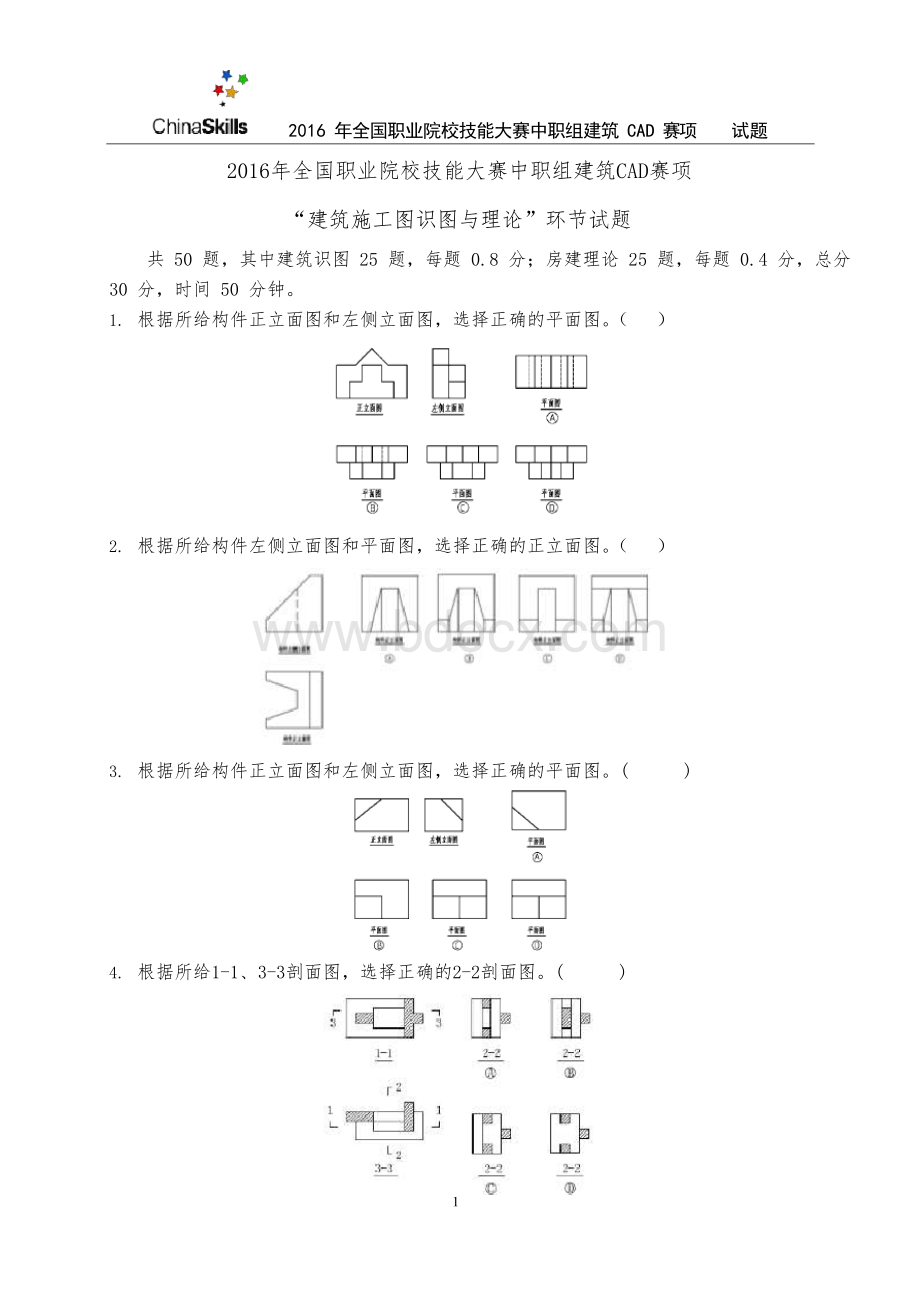 4-2016年全国职业院校技能大赛建筑CAD识图试卷.docx_第1页