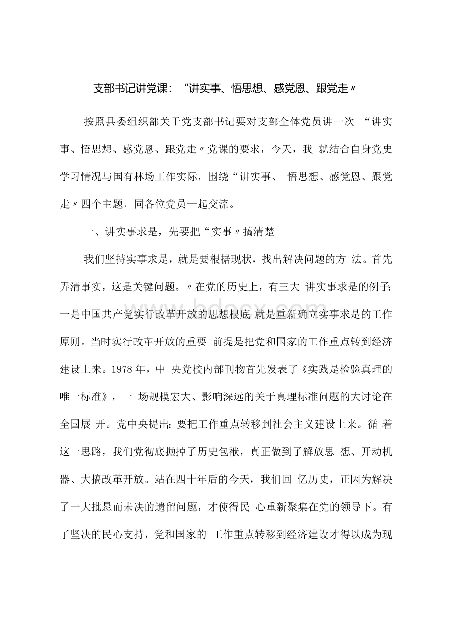 2022年支部书记讲党课主题党日：“讲实事、悟思想、感党恩、跟党走”.docx