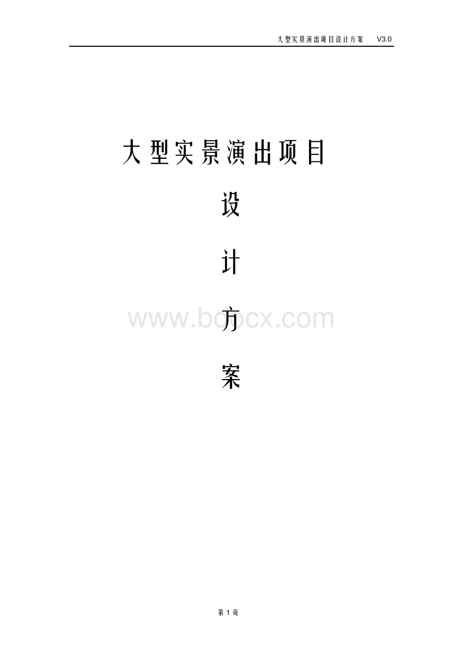 大型实景演出项目设计方案文档格式.doc_第1页