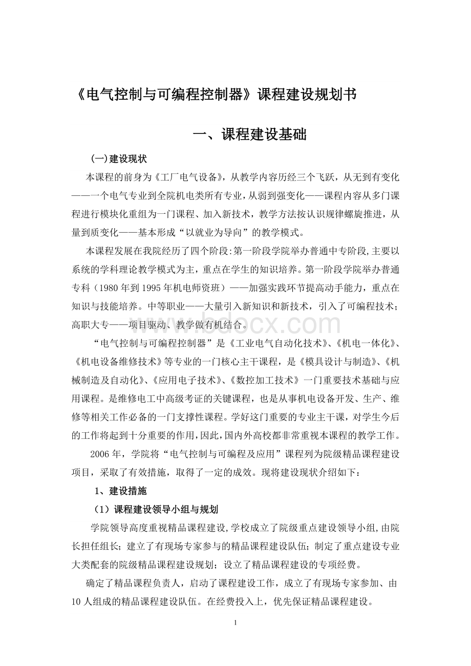 电气控制与可编程控制器课程建设规划书Word格式文档下载.doc