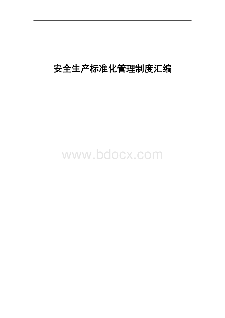 某木业公司企业安全生产标准化管理手册.doc