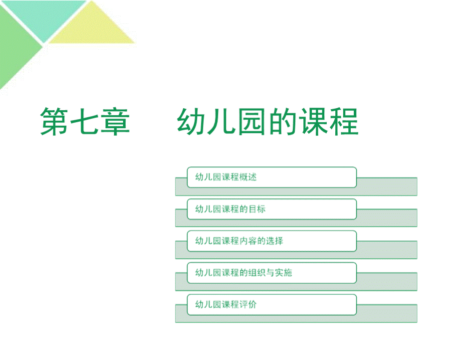 幼儿教育学教学课件第七章幼儿园的课程优质PPT.pptx_第1页