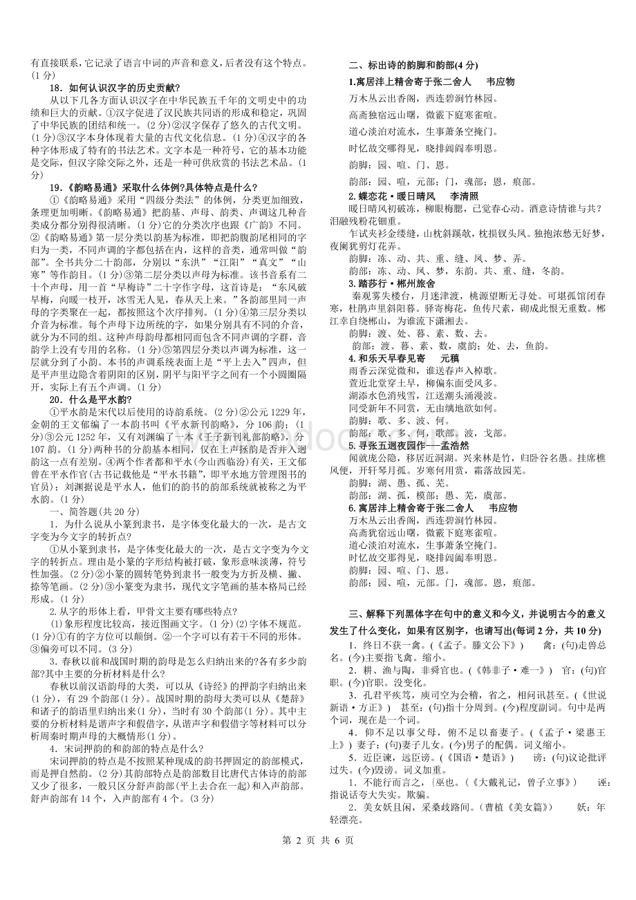 古代汉语专题试题-开卷复习资料(开卷打印版).doc_第2页