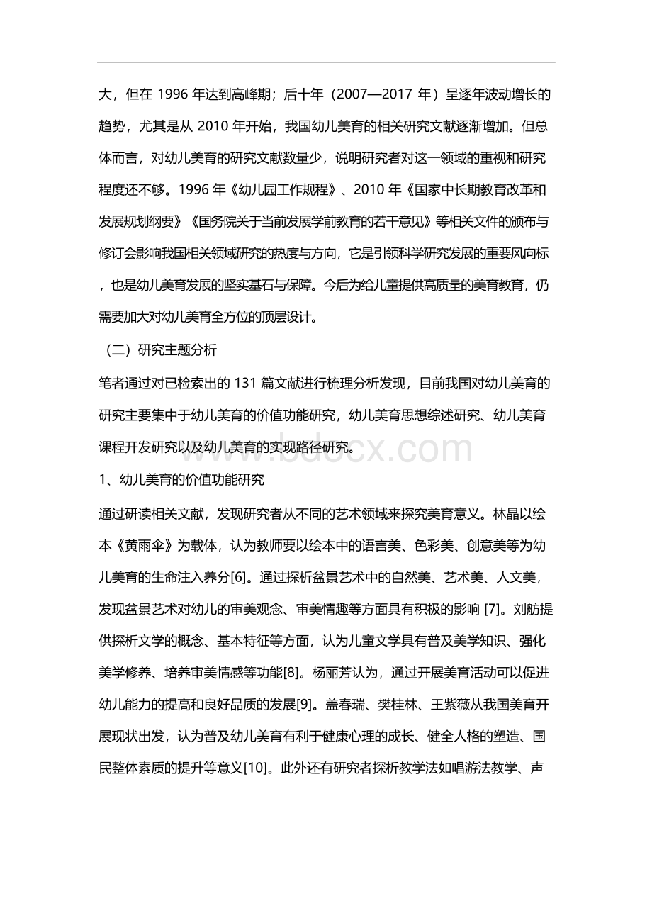 近十年国内幼儿美育的研究综述Word格式.docx_第3页