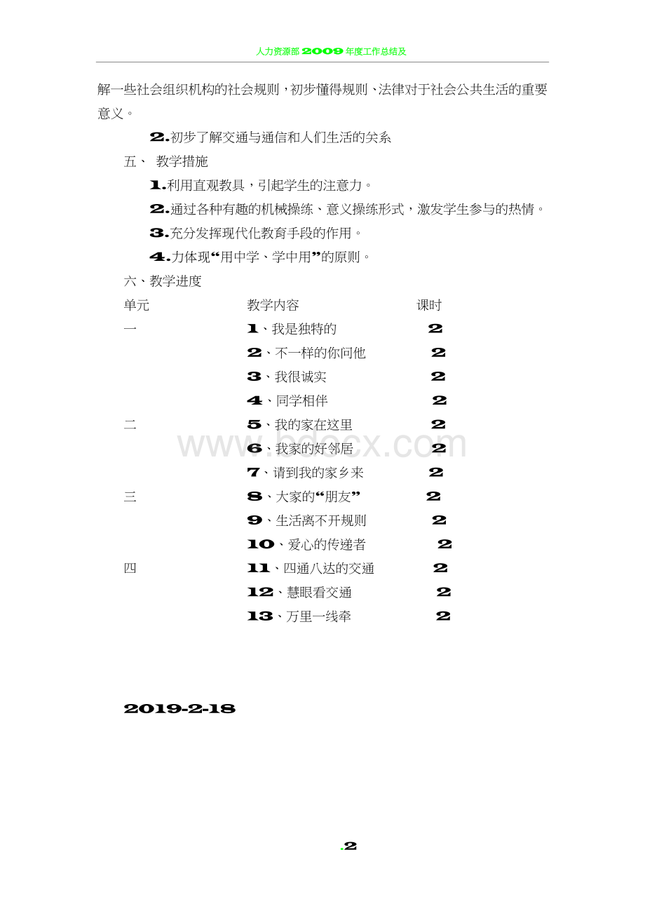 人教版三年级下册道德与法治计划、教案.doc_第2页