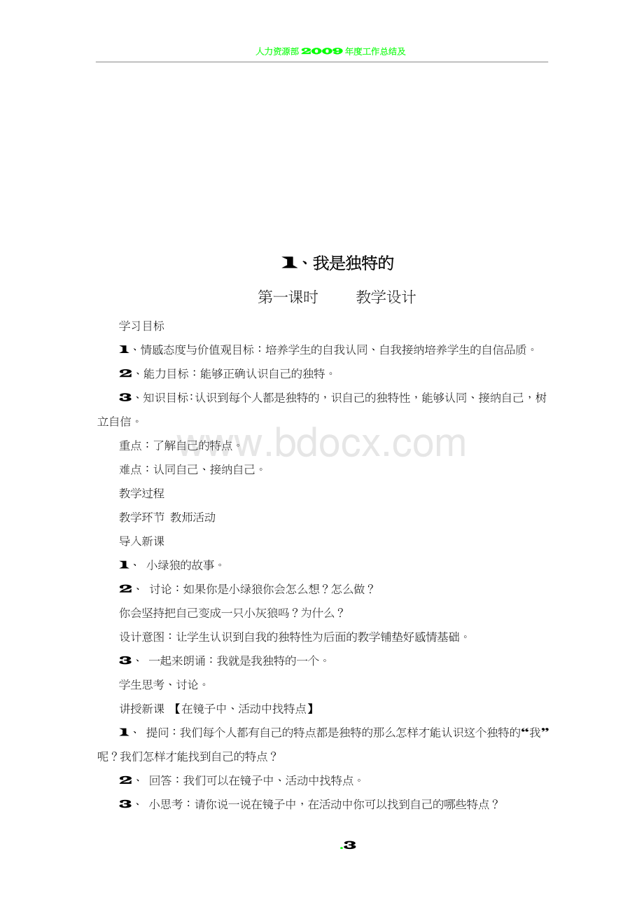 人教版三年级下册道德与法治计划、教案Word格式文档下载.doc_第3页