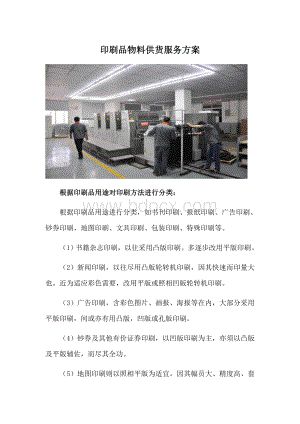 印刷品物料供货服务方案Word格式.docx