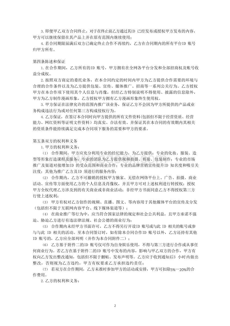 MCN机构网红经纪合同.docx_第2页