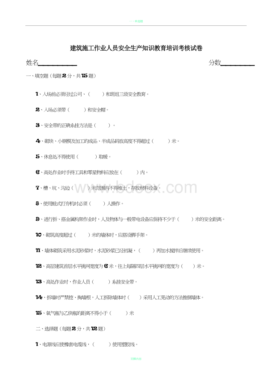 建筑施工作业人员安全生产知识教育培训考核试卷及答案.doc_第1页