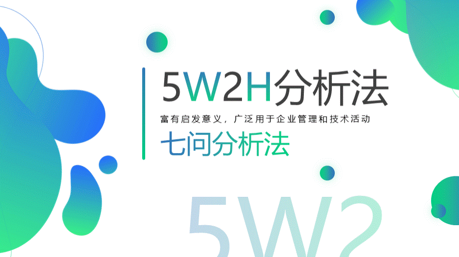 简约七问分析法5W2H分析法通用.pptx_第1页