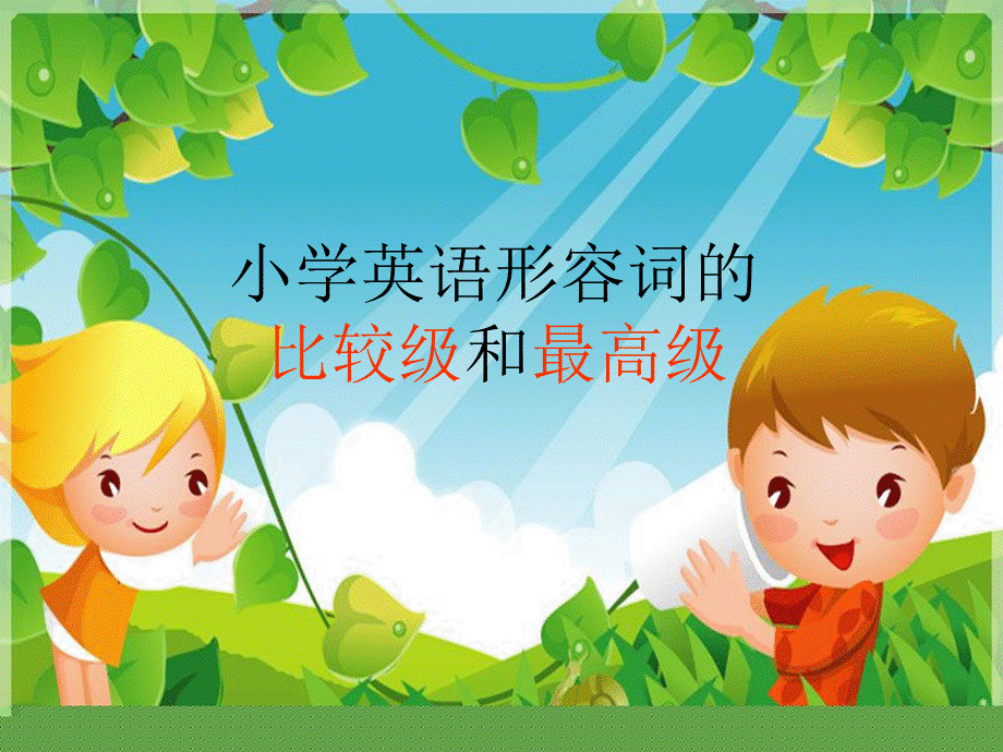 比较级和最高级.ppt