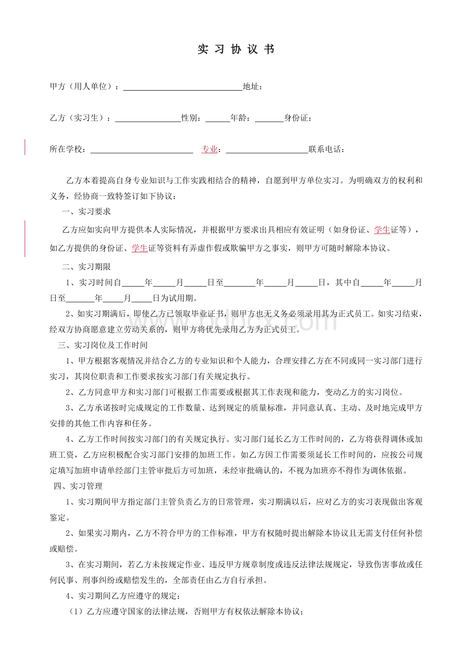 实习生协议书Word格式文档下载.doc