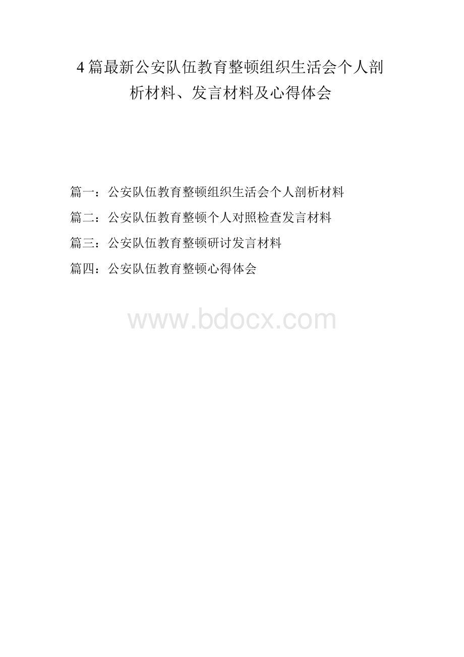 4篇 最新公安队伍教育整顿组织生活会个人剖析材料、发言材料及心得体会.docx