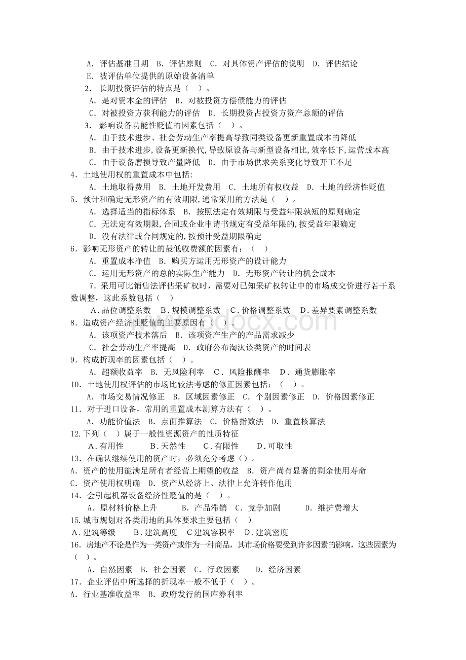 《资产评估学》作业题Word文档下载推荐.docx_第3页