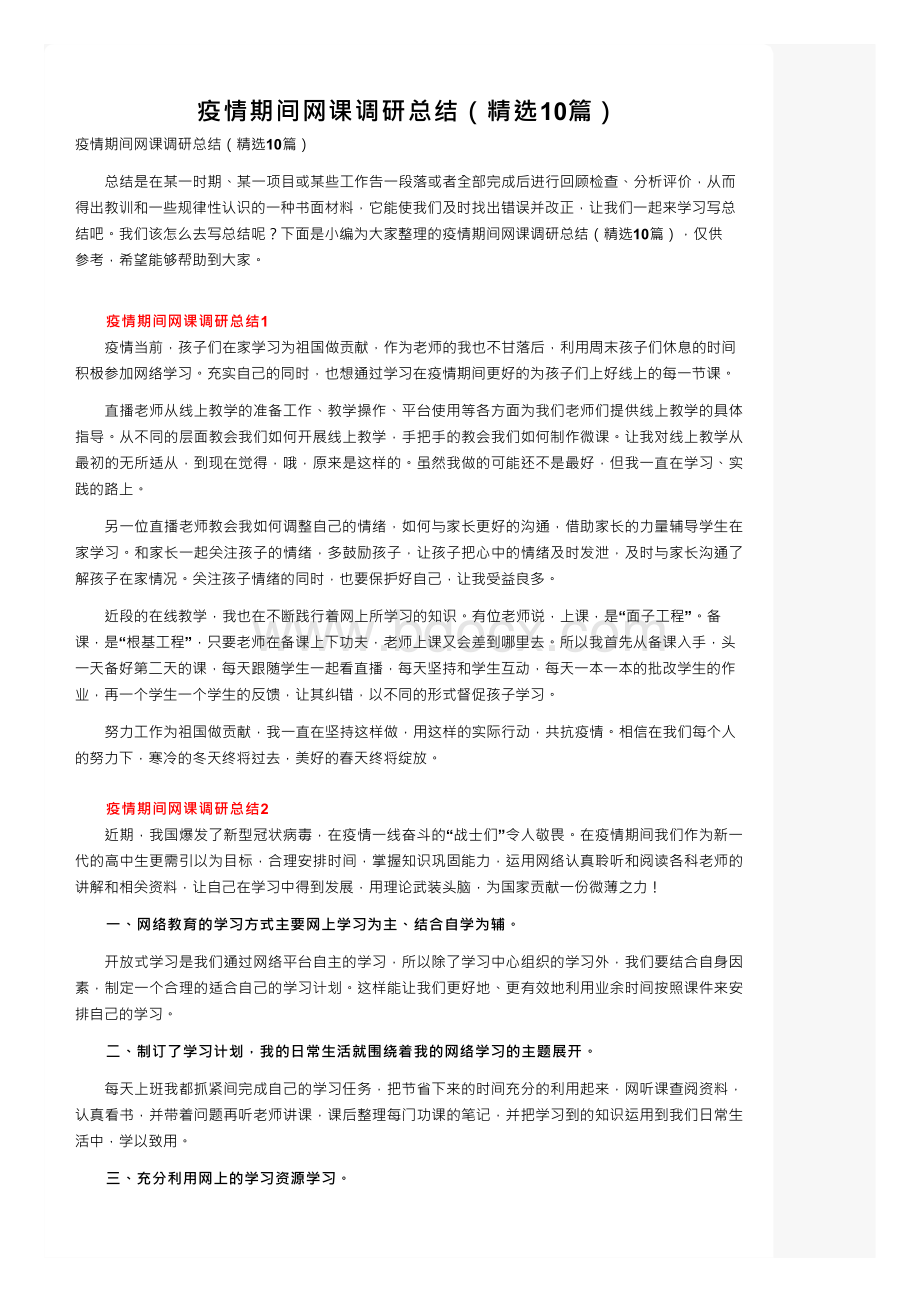 疫情期间网课调研总结（精选10篇）.docx_第1页