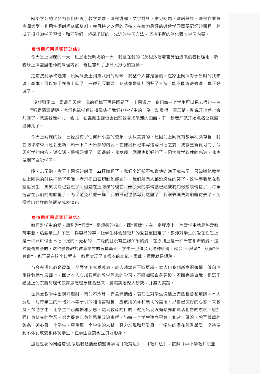 疫情期间网课调研总结（精选10篇）.docx_第2页