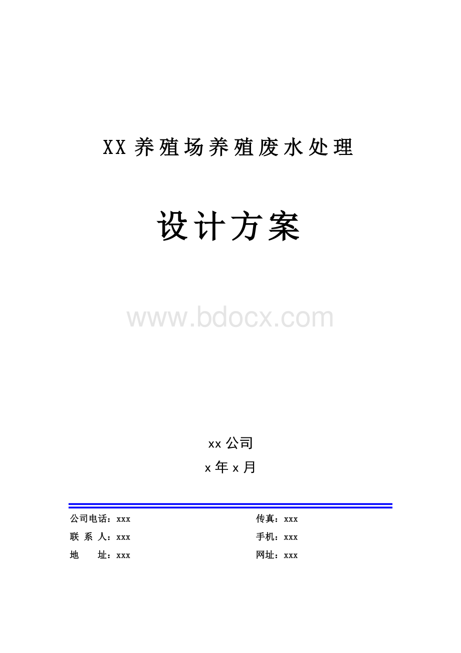 XX养殖厂废水处理方案.doc