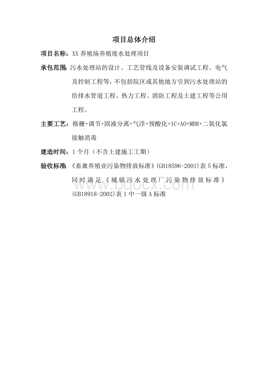 XX养殖厂废水处理方案Word下载.doc_第2页