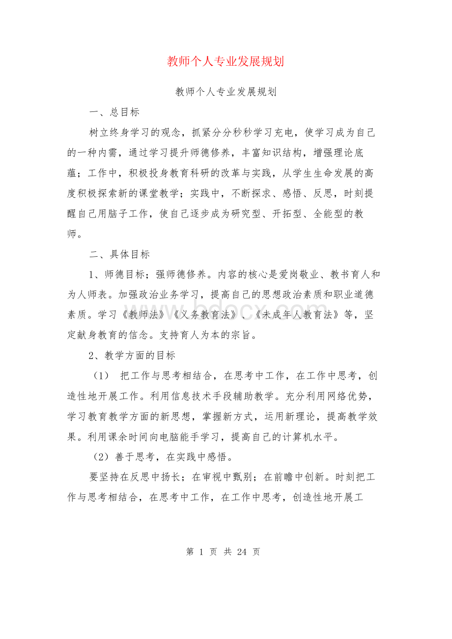 教师个人专业发展规划(完整版).docx_第1页