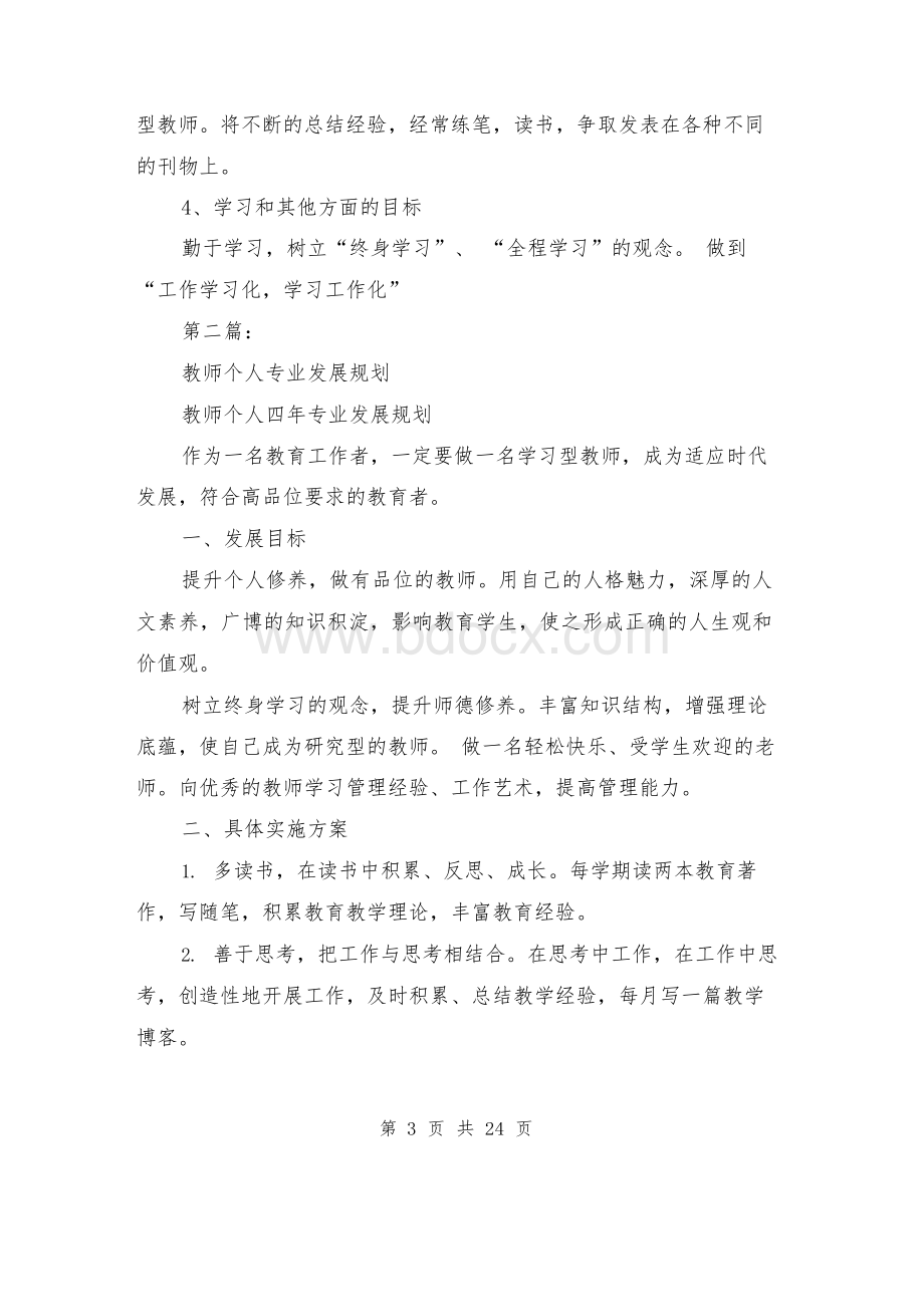 教师个人专业发展规划(完整版).docx_第3页