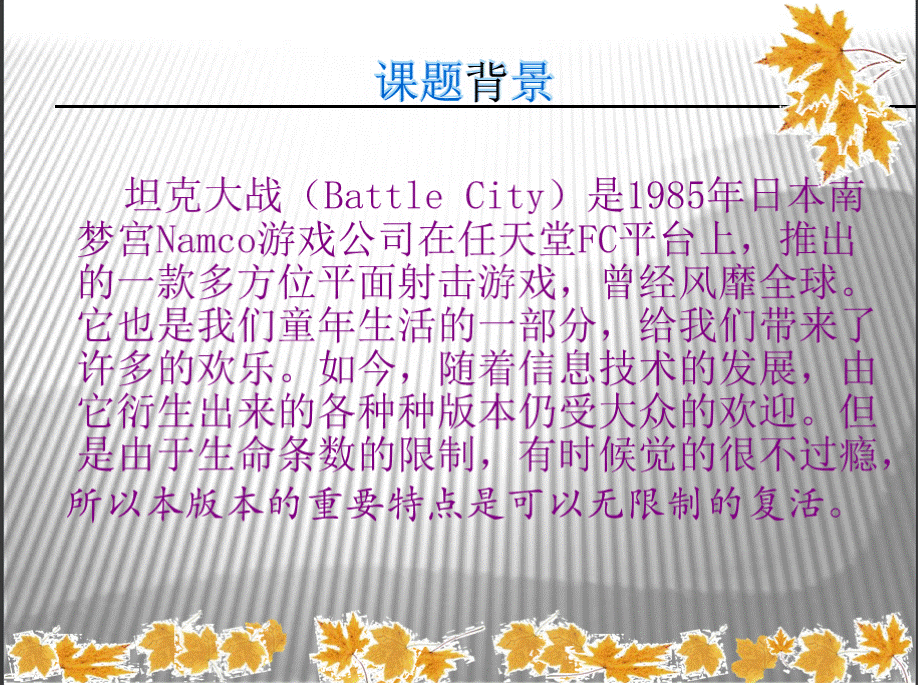 java版坦克大战游戏毕业设计答辩PPT文件格式下载.pptx_第3页