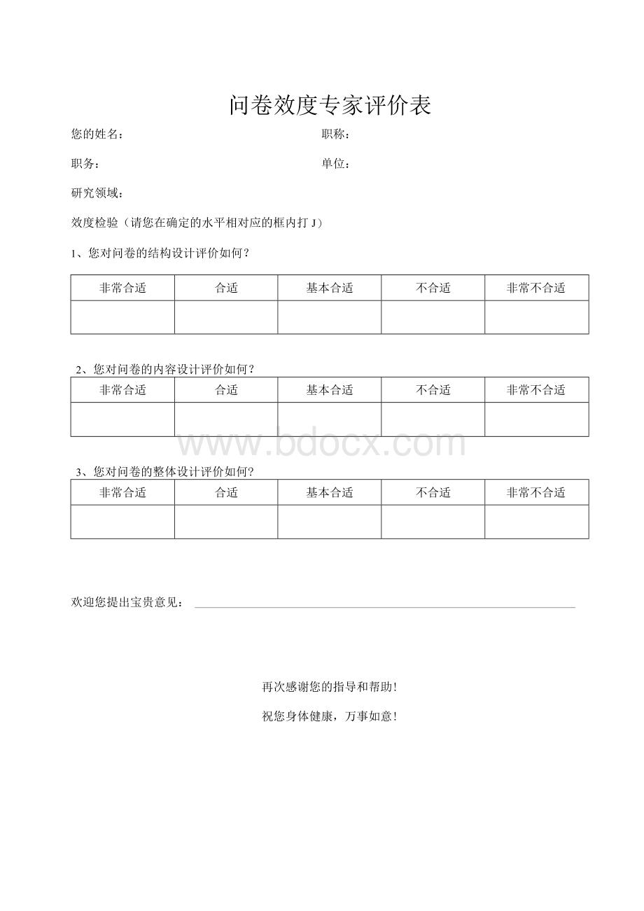 问卷效度专家评价表.docx