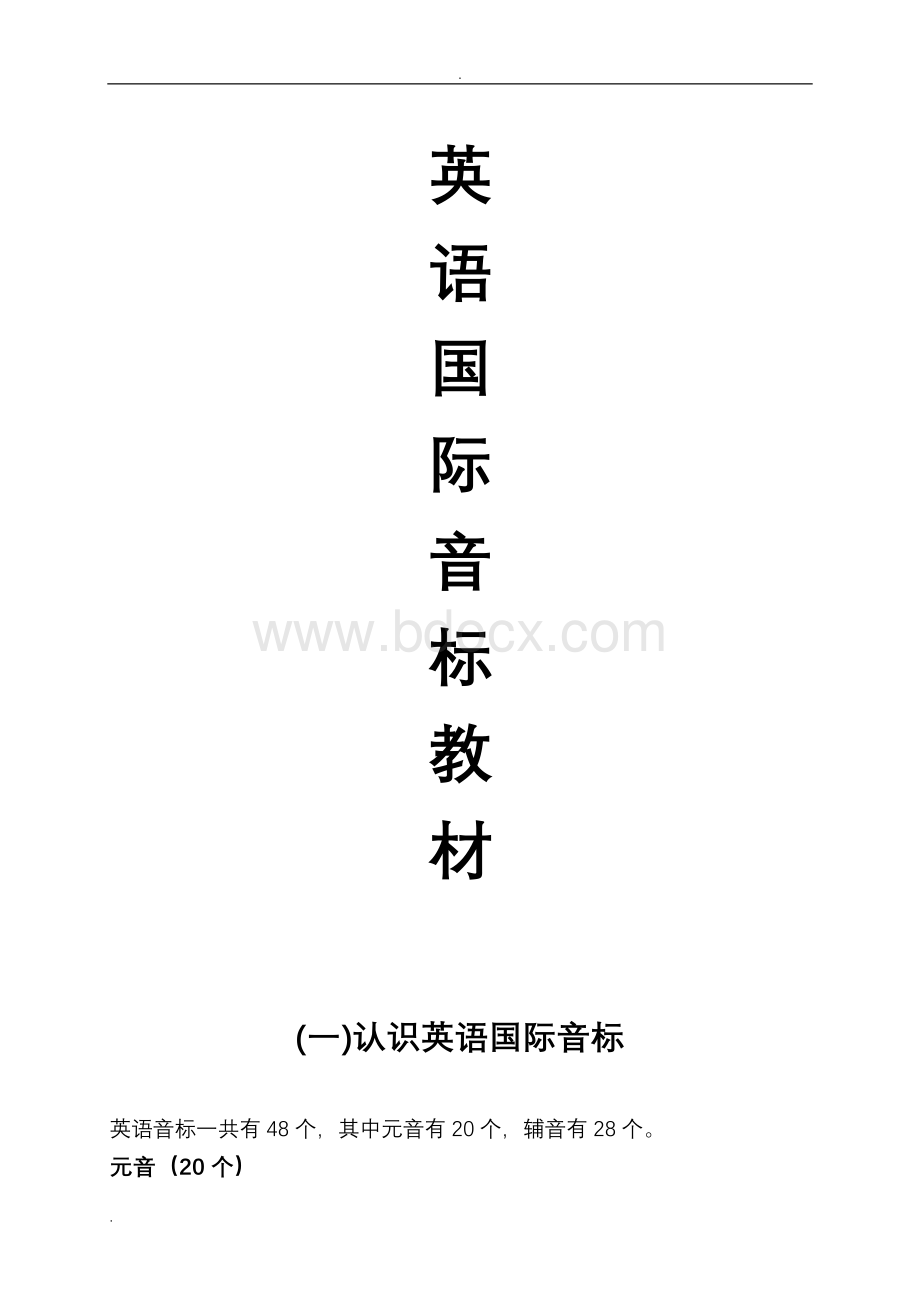 (完整版)小学英语音标学习教材Word文档下载推荐.doc_第1页