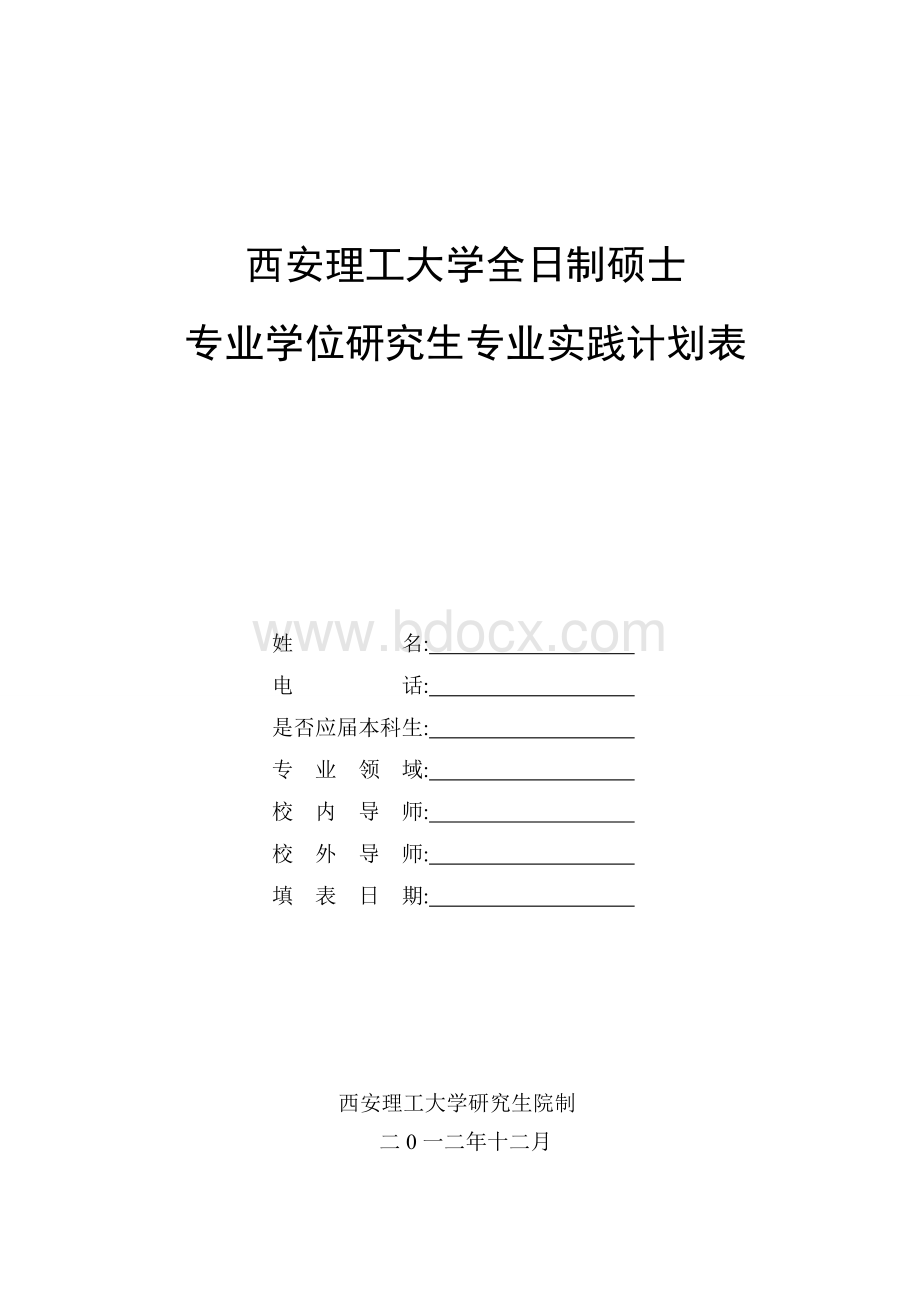 专业硕士实践总结报告(刘新)Word格式文档下载.doc