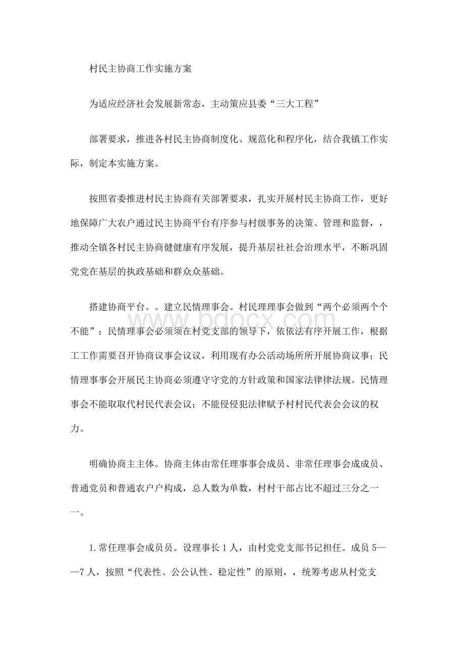 村民主协商工作实施方案.docx_第1页